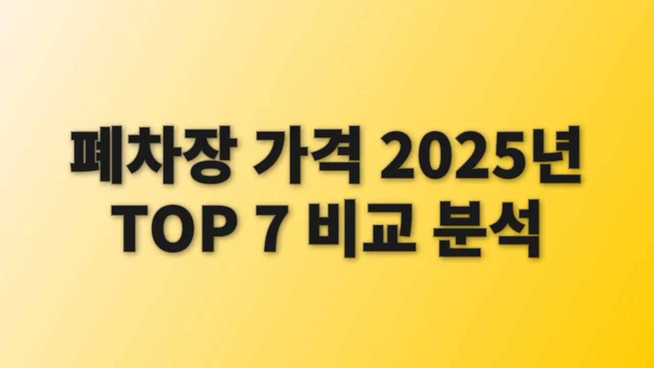 폐차장 가격 2025년 TOP 7 비교 분석